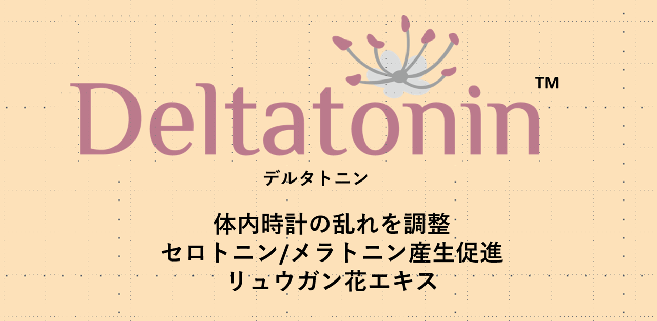 デルタトニン（リュウガン花エキス） | エイチ・ホルスタイン株式会社